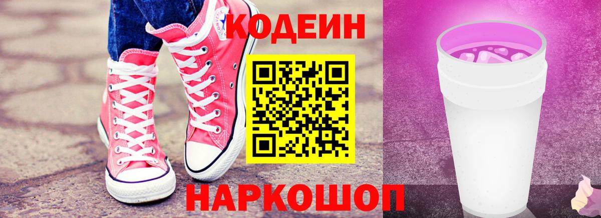 Дивногорск  Кодеиновый сироп Lean Purple Drank  Кодеиновый сироп Lean напиток Lean (лин)  Вход с VPN 